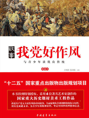 cover image of 故事我党好作风